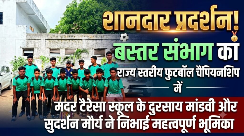 राज्य स्तरीय फुटबॉल चैंपियनशिप में बस्तर संभाग का शानदार प्रदर्शन