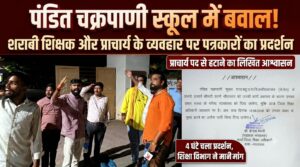 पंडित चक्रपाणी स्कूल में शराबी शिक्षक के हंगामे के आरोप से बवाल, प्राचार्य के व्यवहार पर पत्रकारों का प्रदर्शन