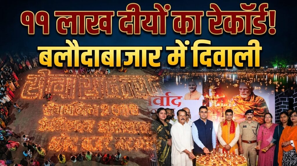 11 लाख दीयों से जगमगाया बलौदाबाजार, सेवा संकल्प अभियान का भव्य आगाज