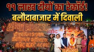11 लाख दीयों से जगमगाया बलौदाबाजार, सेवा संकल्प अभियान का भव्य आगाज