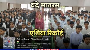 25 हजार स्थानों पर एक साथ हुआ सामूहिक गायन, बलौदाबाजार में भी दिखा राष्ट्रभक्ति का उत्साह