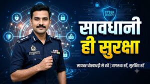 साइबर ठगी से बचने ASP खोमन सिन्हा की खास अपील, बोले- डिजिटल दुनिया में सावधानी ही सबसे बड़ी सुरक्षा