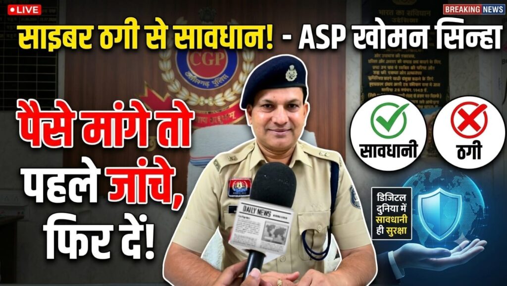 साइबर ठगी से बचने बलौदाबाजार ASP खोमन सिन्हा की खास अपील, बोले- डिजिटल दुनिया में सावधानी ही सबसे बड़ी सुरक्षा (Chattisgarh Talk)