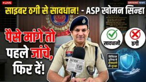 साइबर ठगी से बचने बलौदाबाजार ASP खोमन सिन्हा की खास अपील, बोले- डिजिटल दुनिया में सावधानी ही सबसे बड़ी सुरक्षा (Chattisgarh Talk)