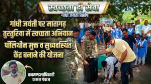 तुरतुरिया में वन विभाग का स्वच्छता अभियान: DFO पंकज कमल की अगुवाई में चला अभियान, सिंगल यूज प्लास्टिक फ्री जोन बनाने की दिशा में उठाया कदम (Chhattisgarh Talk)