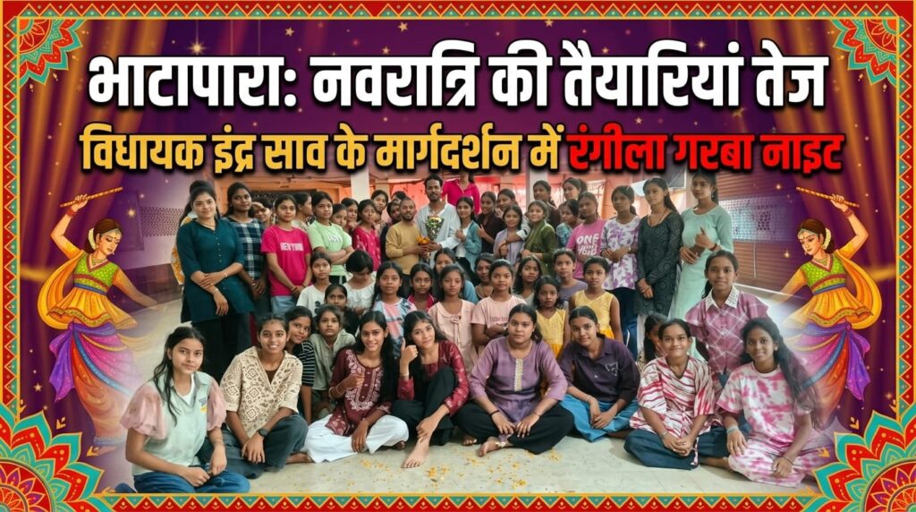 भाटापारा में नवरात्रि की तैयारियां तेज, विधायक इंद्र साव के मार्गदर्शन में रंगीला गरबा नाइट की तैयारी