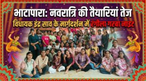 भाटापारा में नवरात्रि की तैयारियां तेज, विधायक इंद्र साव के मार्गदर्शन में रंगीला गरबा नाइट की तैयारी