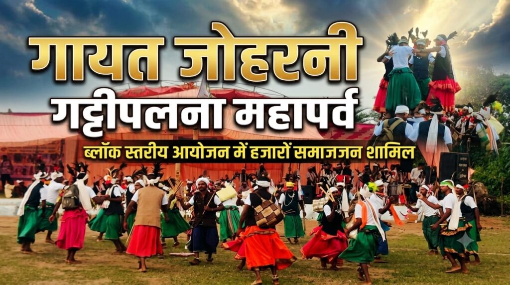 गायता जोहरनी आदिवासी संस्कृति और परंपरा का अनोखा पर्व