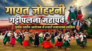 गायता जोहरनी आदिवासी संस्कृति और परंपरा का अनोखा पर्व