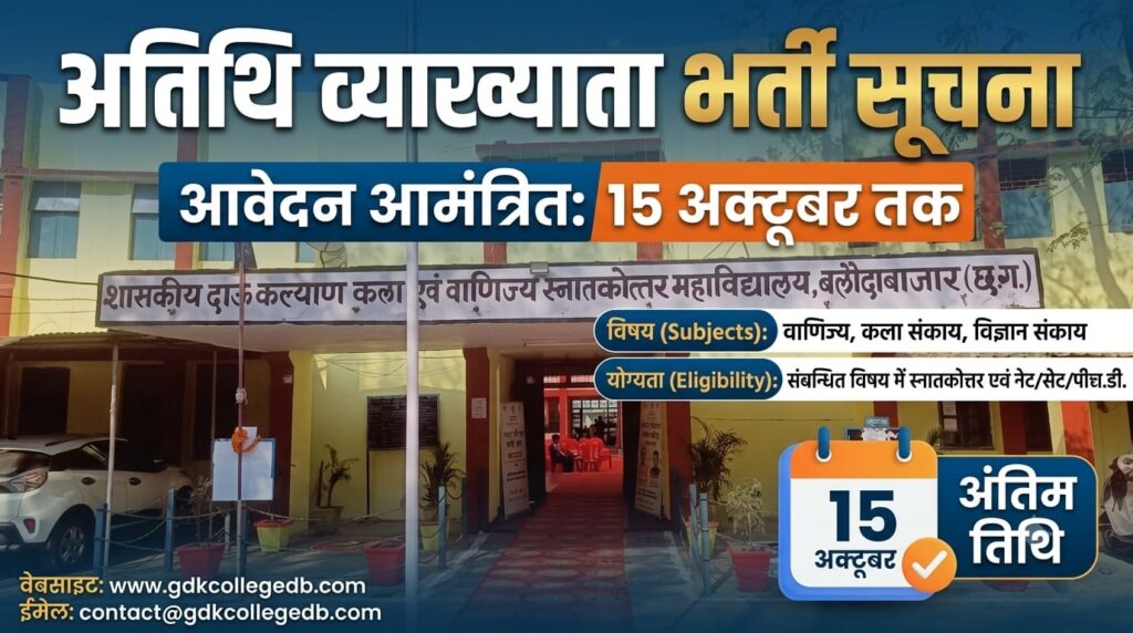 अतिथि व्याख्याता के तीन पदों के लिए भर्ती जल्द करे 15 अक्टूबर  तक आवेदन आमंत्रित 