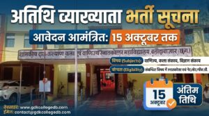 अतिथि व्याख्याता के तीन पदों के लिए भर्ती जल्द करे 15 अक्टूबर  तक आवेदन आमंत्रित 
