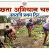 नवरात्रि के प्रथम दिन पूर्व सैनिक सेवा परिषद के युवाओं ने चलाया विशेष स्वच्छता अभियान