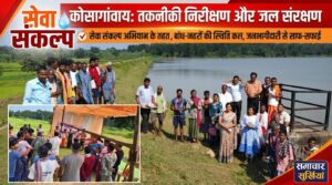सेवा संकल्प अभियान के तहत कोसागांव जलाशय का तकनीकी निरीक्षण, जल संरक्षण पर दिया जोर
