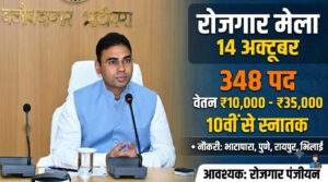 बलौदाबाजार में 14 अक्टूबर को रोजगार मेला, 348 पदों पर भर्ती का अवसर