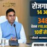 बलौदाबाजार में 14 अक्टूबर को रोजगार मेला, 348 पदों पर भर्ती का अवसर