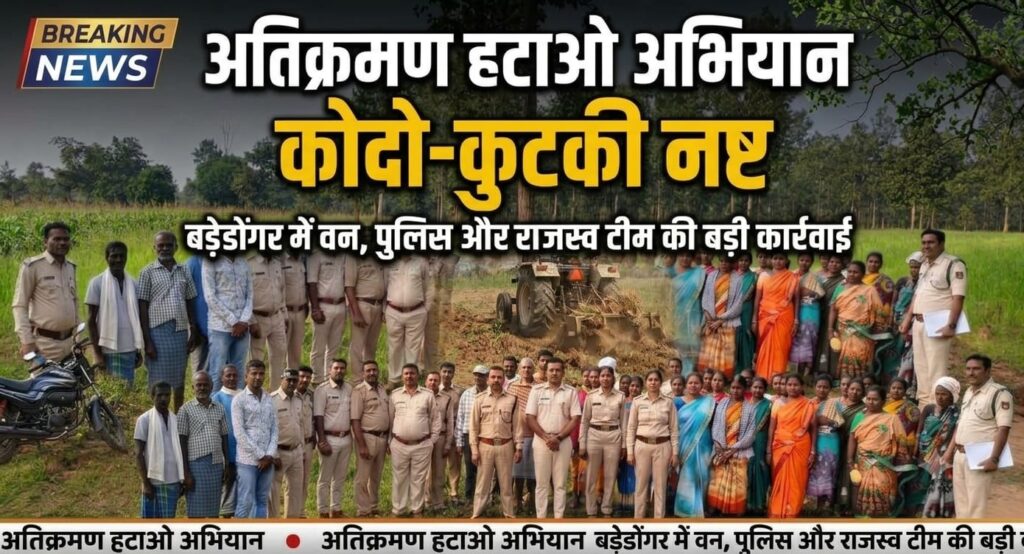 अतिक्रमण हटाओ, जंगल बचाओ अभियान के तहत अवैध कोदो-कुटकी की फसल नष्ट