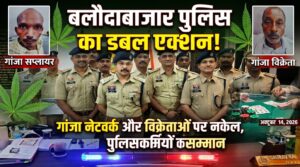 बलौदाबाजार पुलिस का डबल एक्शन: कहीं गांजा सप्लाई चेन पर वार, कहीं जुआरियों पर शिकंजा; नवरात्रि में सुरक्षा सख्त, 10 पुलिसकर्मियों का सम्मान