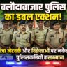 बलौदाबाजार पुलिस का डबल एक्शन: कहीं गांजा सप्लाई चेन पर वार, कहीं जुआरियों पर शिकंजा; नवरात्रि में सुरक्षा सख्त, 10 पुलिसकर्मियों का सम्मान