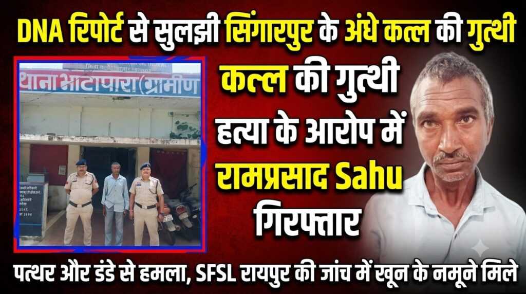 DNA रिपोर्ट से सुलझी सिंगारपुर के अंधे कत्ल की गुत्थी, हत्या के आरोप में रामप्रसाद साहू गिरफ्तार