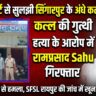 DNA रिपोर्ट से सुलझी सिंगारपुर के अंधे कत्ल की गुत्थी, हत्या के आरोप में रामप्रसाद साहू गिरफ्तार
