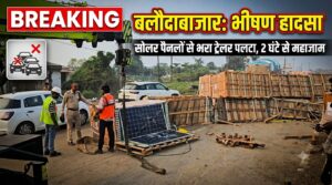 सिमगा नेशनल हाईवे पर सोलर पैनलों से भरा ट्रेलर पलटा, दो घंटे से जाम