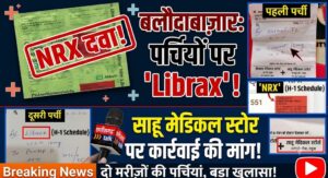 बलौदाबाजार के लटुवा में दो मरीजों को 'साहू मेडिकल स्टोर' की पर्चियों पर लिखी मिली NRX ‘Librex’ दवा, ड्रग इंस्पेक्टर ने कहा- यह मेरे कार्यक्षेत्र का मामला नहीं (Chhattisgarh Talk)