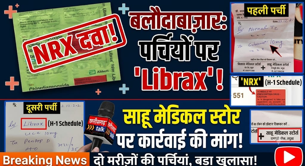 बलौदाबाजार के लटुवा में दो मरीजों को 'साहू मेडिकल स्टोर' की पर्चियों पर लिखी मिली NRX ‘Librex’ दवा, ड्रग इंस्पेक्टर ने कहा- यह मेरे कार्यक्षेत्र का मामला नहीं (Chhattisgarh Talk)