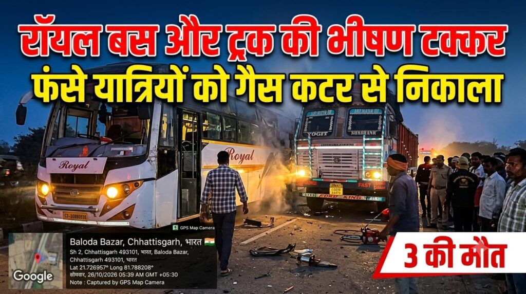 बिलासपुर-रायपुर नेशनल हाईवे पर खड़े ट्रक से भिड़ी यात्री बस, 3 की मौत, 8 से 10 घायल