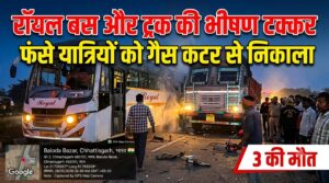 बिलासपुर-रायपुर नेशनल हाईवे पर खड़े ट्रक से भिड़ी यात्री बस, 3 की मौत, 8 से 10 घायल