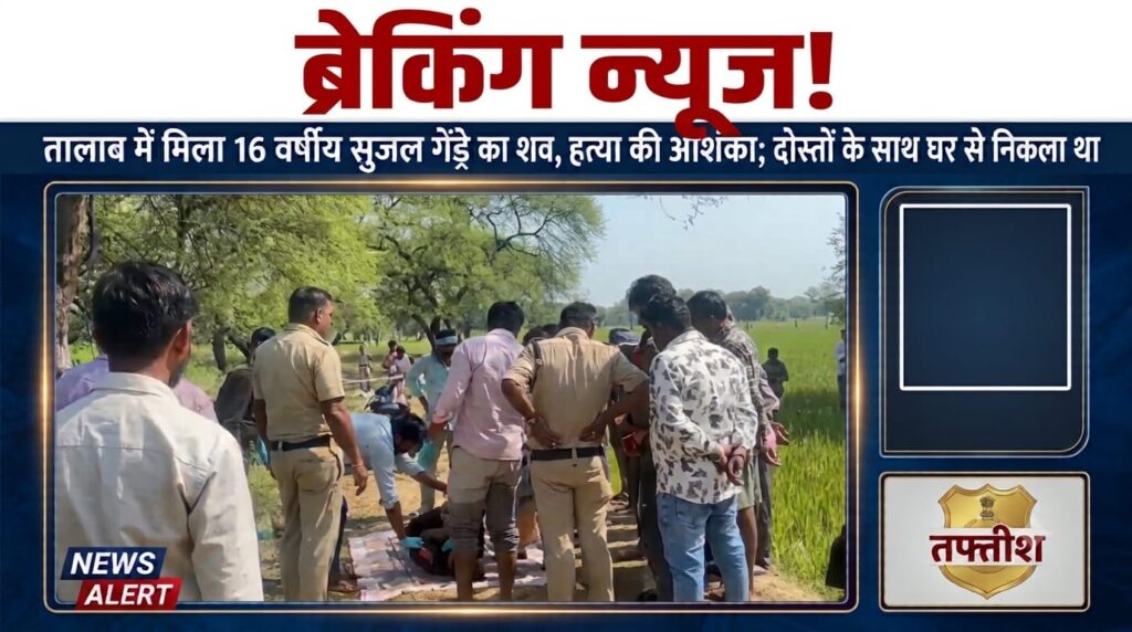 तालाब में मिला 16 वर्षीय किशोर का शव,