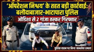 ऑपरेशन निश्चय के तहत् भाटापारा पुलिस की बड़ी कार्रवाई गांजा तस्कर  गिरफ्तार