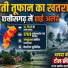 चक्रवाती तूफान के मद्देनजर छत्तीसगढ़ में अलर्ट जारी, जनसुरक्षा के लिए व्यापक तैयारियां