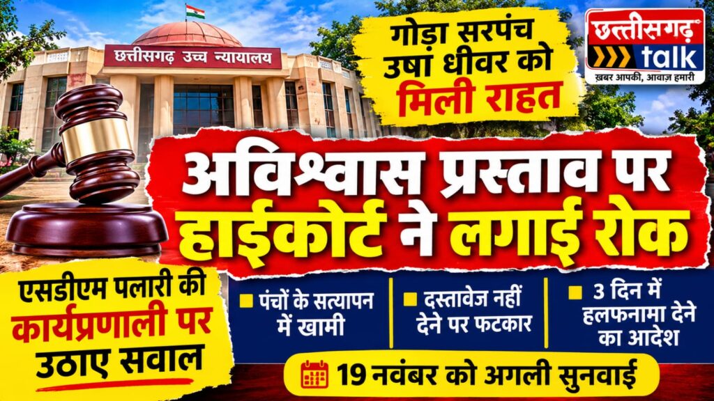 बलौदाबाजार: गोड़ा सरपंच उषा धीवर को हाईकोर्ट से बड़ी राहत, अविश्वास प्रस्ताव की प्रक्रिया पर रोक, हाईकोर्ट ने एसडीएम पलारी की कार्यप्रणाली पर उठाए सवाल (Chhatisgarh Talk)
