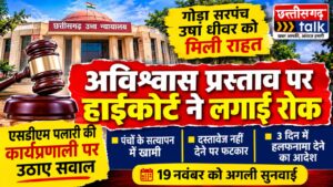 बलौदाबाजार: गोड़ा सरपंच उषा धीवर को हाईकोर्ट से बड़ी राहत, अविश्वास प्रस्ताव की प्रक्रिया पर रोक, हाईकोर्ट ने एसडीएम पलारी की कार्यप्रणाली पर उठाए सवाल (Chhatisgarh Talk)
