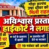 बलौदाबाजार: गोड़ा सरपंच उषा धीवर को हाईकोर्ट से बड़ी राहत, अविश्वास प्रस्ताव की प्रक्रिया पर रोक, हाईकोर्ट ने एसडीएम पलारी की कार्यप्रणाली पर उठाए सवाल (Chhatisgarh Talk)
